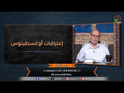 “The Disciple” program – The Confessions of Augustine – Episode (224) | برنامج التلميذ – إعترافات أوغسطينوس – الحلقة (224)