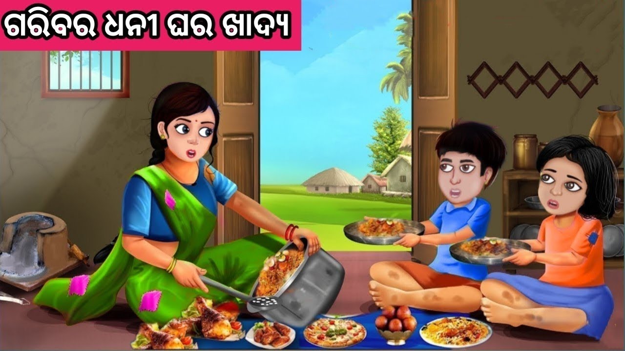 ଗରିବର ଧନୀ ଘର ଖାଦ୍ୟ ନୂଆ ଓଡ଼ିଆ ଗପ || Moral Story Odia||New Odia Story||Odia Story 
