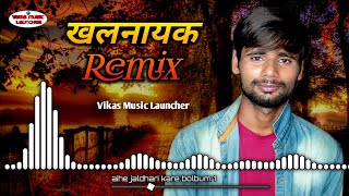 Nayak nahi khalnayak Hu Mai | Hindi Remix | Dj Song | Dj Vikas | New Dj Song | Vikas Music Launcher