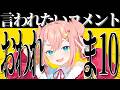【雑談】初凪なのが言われたいコメントでるまでおわれま10♡【初凪なの】