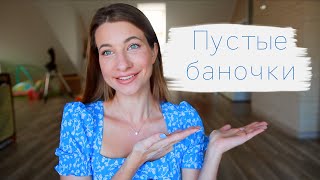 ПУСТЫЕ БАНОЧКИ | Для волос, для Молодости Кожи и для УПРУГОСТИ ГРУДИ!