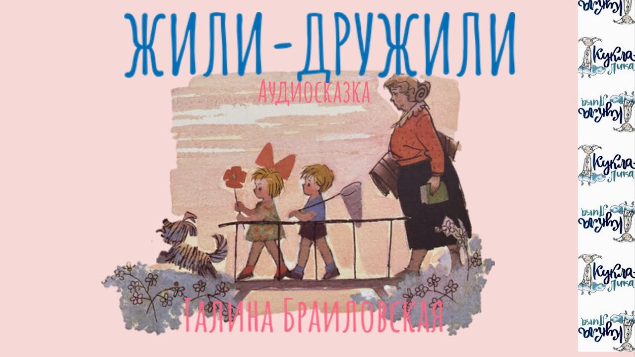 ЖИЛИ-ДРУЖИЛИ. Аудиорасказ для малышей. Автор Г.Браиловская