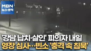 '강남 납치·살인' 피의자 내일 영장 심사…빈소 '충격 속 침묵'[MBN 뉴스센터]
