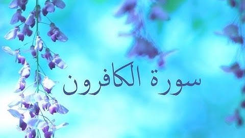 سورة الكافرون 109