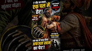 How a Tiny Hidden Weapon Defeated a 7-Foot Warrior! 😱 #ShivajiMaharaj #HistoryFacts
