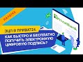 Как получить быстро и бесплатно в Приват24 электронную цифровую подпись [ЭЦП]?