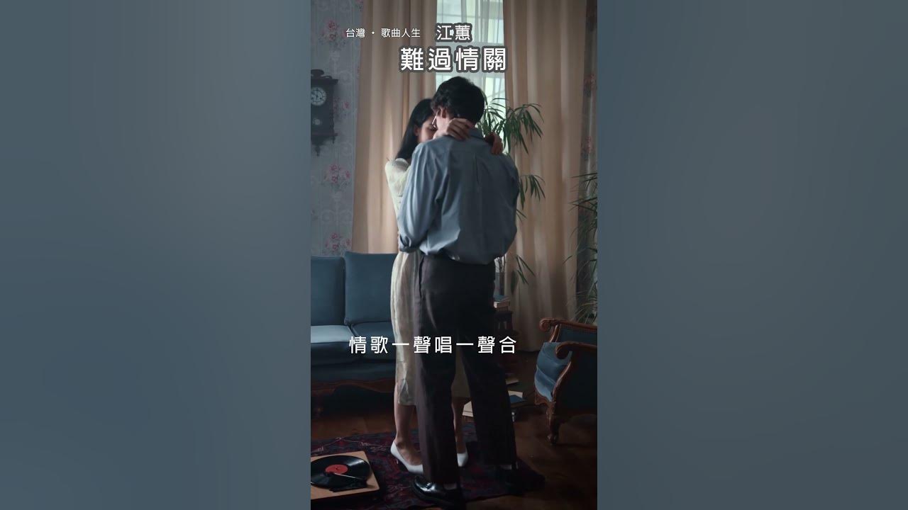 #難過情關 #江蕙 #台灣歌曲人生