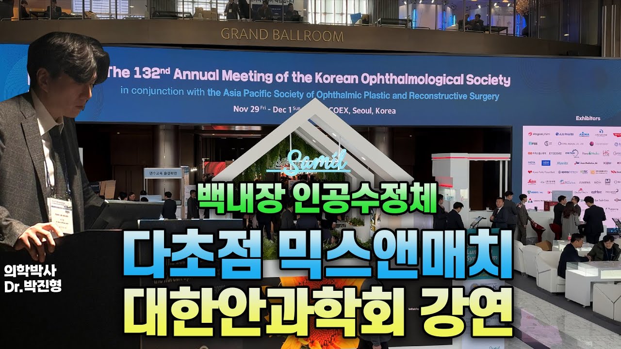 [Сонгмо Жин Нүдний Эмнэлэг] Солонгосын Нүд Судлалын Нийгэмлэгт катаракт, олон фокуст хиймэл болорын талаар лекц уншаад ирлээ. [Анагаах ухааны доктор, Ерөнхий эмч Пак Жинхён]