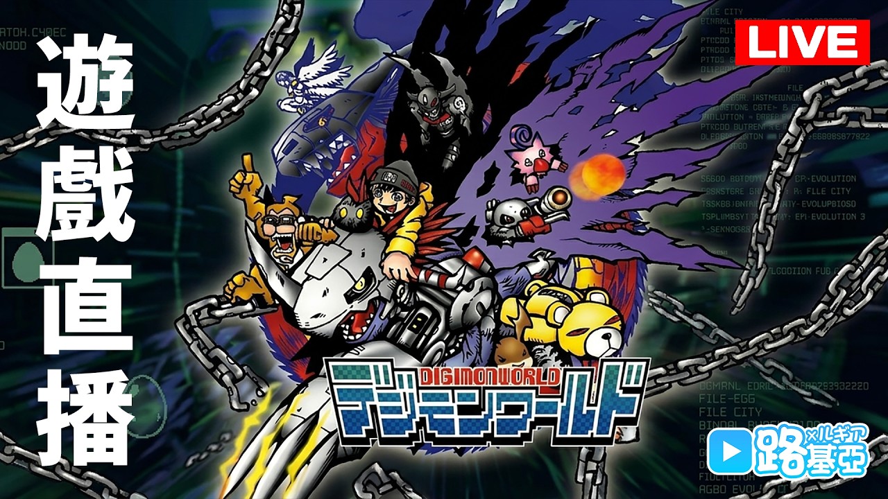 【路基亞 LIVE】遊戲直播『數碼暴龍世界』