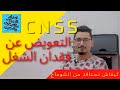 2000 درهم شهريا لمدة 6 أشهر كيفاش نستافد من الشوماج التعويض عن فقدان الشغل CNSS 