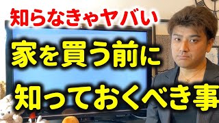 【プロが解説】マンション＆戸建て購入で失敗しない方法とは？知らなきゃヤバい事実とは？