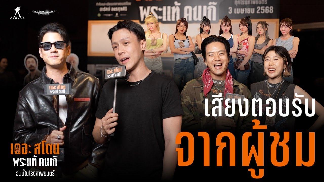เสียงตอบรับแรง “ไม่เก๊”ทุกคนพูดเป็นเสียงเดียวกันว่า… “ของแท้”