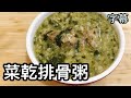 【自曬菜乾排骨粥】(字幕) 天氣熱！沒胃口，整個人都很火熱，吃菜乾粥，下下火吧！