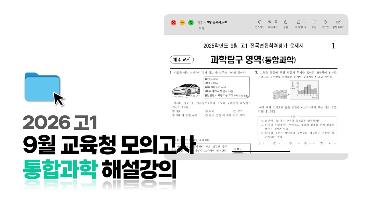 ✏️ 2025년 9월 고1 모의고사 통합과학 총평 & 전문항 해설강의 | Code Science | SATOZ 학원 | 동우T | 전국연합학력평가
