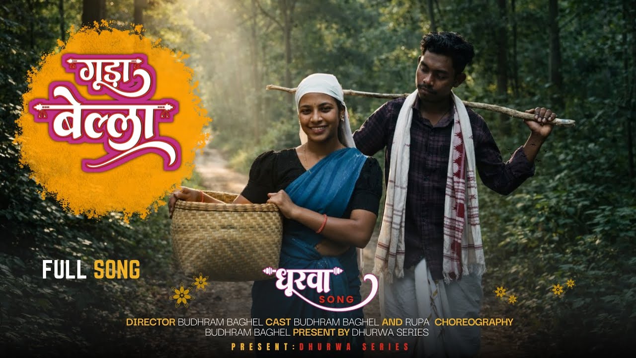 गुड़ा बेल्ला ||Guda bella ||bastriya Dhurwa song || Budhram & Rupa||singer Thomas & mitleswari 