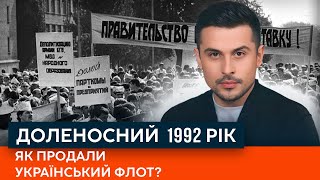 Чому український флот зараз належить Росії? Події 1992 року, що призвели до війни