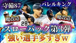 ついに来たスローバック!と思ったら現役選手にもバレルキング!?守備87も、投手魔改造も!強い選手が多すぎるスローバック第3弾まとめ!【メジャスピ/MLB PROSPIRIT】#メジャスピ#スローバック