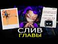 СЛИВ 6 ГЛАВЫ Poppy Playtime? Что скрывали разработчики?