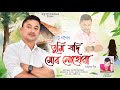TUMI JODI MUR NUHUWA LATU GOGOI PRADIP GOGOI MIGOM BOIRI NEW ASSAMESE ROMANTIC SONG 2026