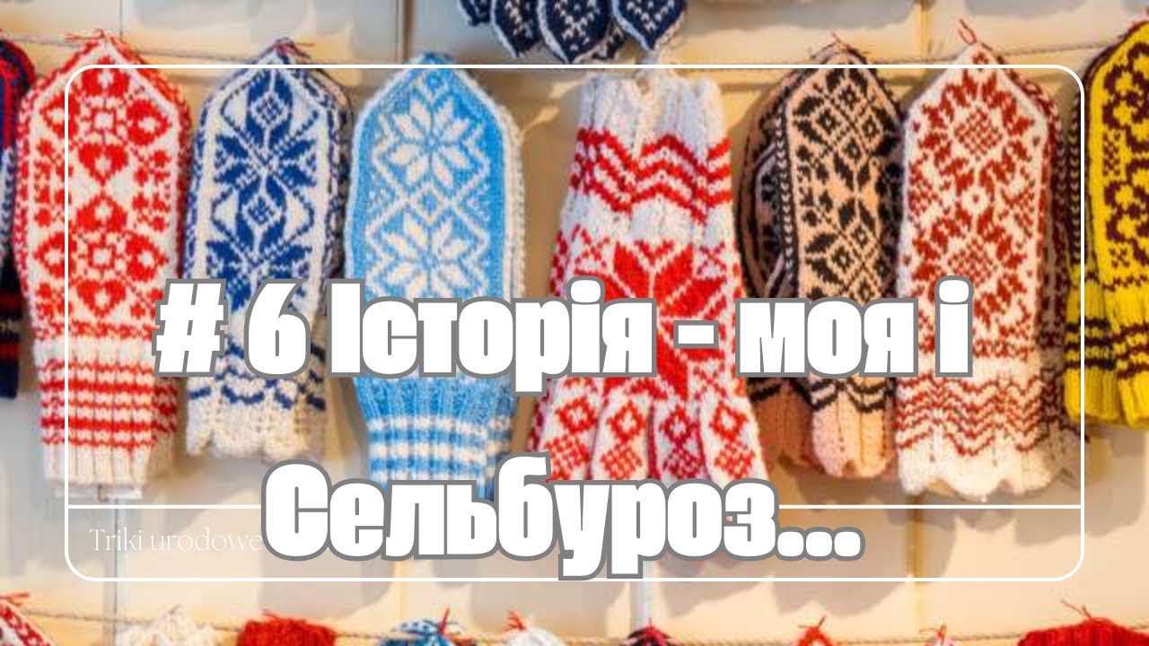 Я знайшла роботу? Сельбуроз - що це? #вязанняукраїна #вязаннягачком #handmade #вязанняспицями 