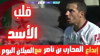 تألق اسماعيل بن ناصر مع الميلان اليوم ...كل ما فعله المحارب الجزائري 🇩🇿🔥