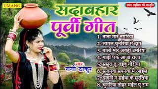 #song -   सबसे सुन्दर सदाबहार पूर्वी लोकगीत | Bhojpuri Purvi Lokgeet | #Rani Thakur 2025