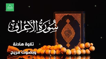 سورة الأعراف برواية شعبة بصوت القارئ الشيخ مشارى بن راشد العفاسى