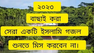 bangla gazal 2023, bangla new islamic song 2023, অনেক ভালো ভালো গজল, bangla gazal 2023,vairal gojol