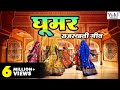 Rajasthani Song | घूमर | Ghoomar | Rajasthani Ghoomar Song | Ziiki Media