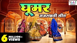 Rajasthani Song | घूमर | Ghoomar | Rajasthani Ghoomar Song | Ziiki Media