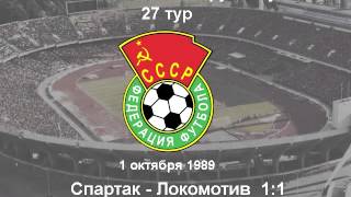 Спартак - Локомотив  1:1 (Чемпионат СССР 1989 - 27 тур)