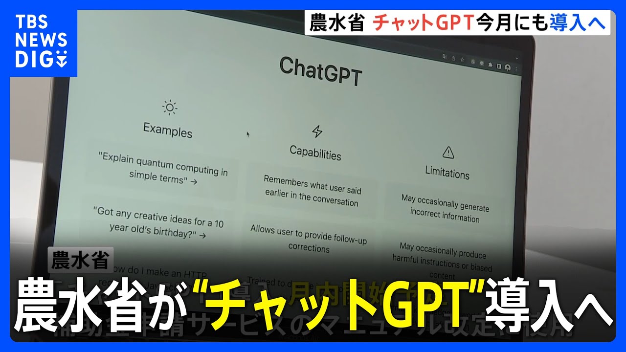 農水省が業務にチャットGPT導入へ…中央省庁で初の取り組み｜TBS NEWS DIG