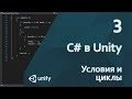 C# в Unity 3. Условия и циклы
