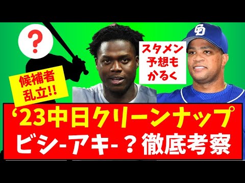 【最強打線へ】2023クリーンナップ徹底考察【中日ドラゴンズ】アリスティデス・アキーノ スタメン予想も