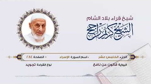 الجزء الخامس عشر (15) برواية قالون عن نافع | تلاوة الشيخ محمد كريم راجح