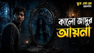 Kalo Jadu Ayna | কালো জাদু আয়না | New Email Episode | Bhoot Fm Wednesday Episode