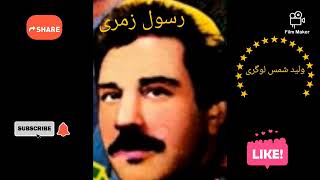 رسول زمری rasoul zmarai ...ناشر ولید شمس لوگری