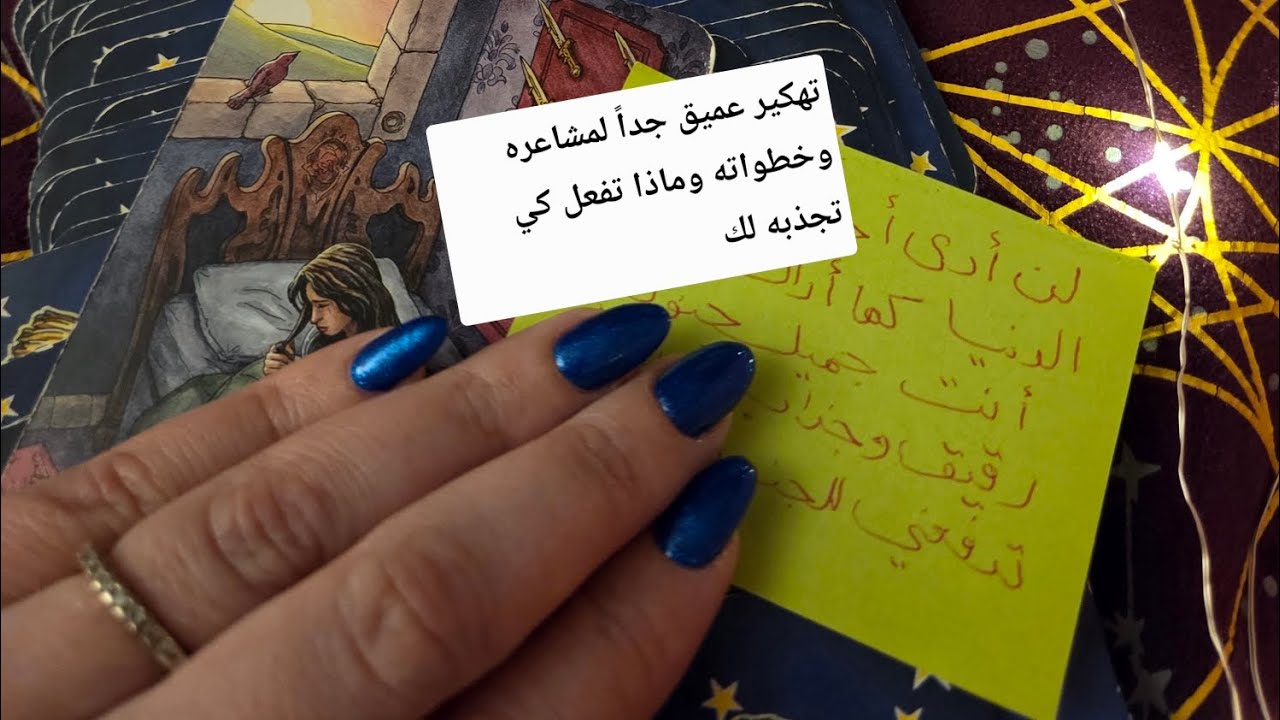 تهكير عميق جداً لكل مايدور في قلبه وعقله نحوك وخطواته القادمة وماذا تفعل كي تجذبه لك وكيف تتعامل معه