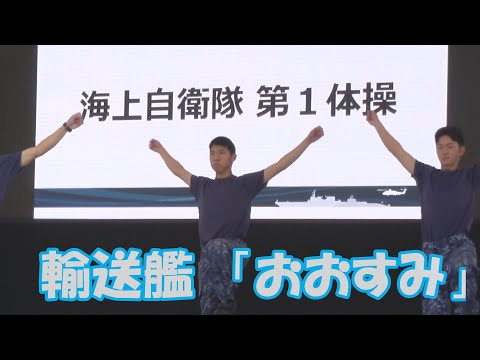 自衛隊体操」呉母港の輸送艦「くにさき」海上自衛隊第1体操実演 国際
