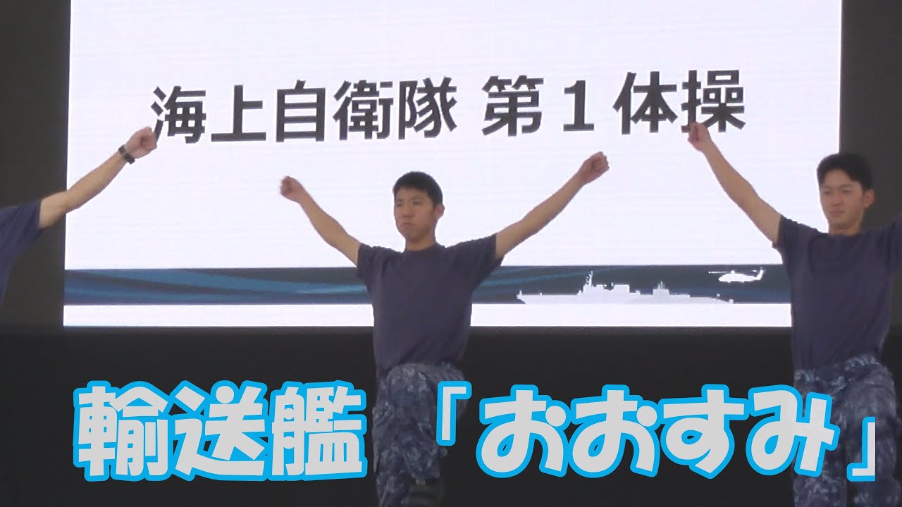 自衛隊体操」呉母港の輸送艦「くにさき」海上自衛隊第1体操実演 国際