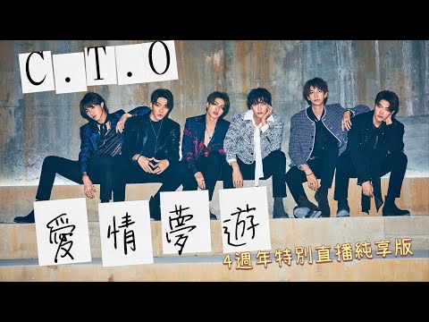 《C.T.O四周年同樂會》愛情夢遊 純享版