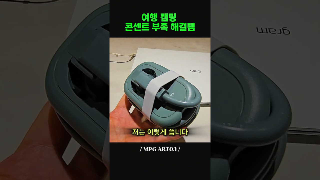 여행 캠핑 콘센트 부족 해결템