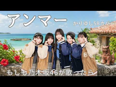【もしも乃木坂46が『アンマー』を歌ったら…】私はあなたに何を返せるだろう。母の日に贈るありがとうの歌【AI カバー】