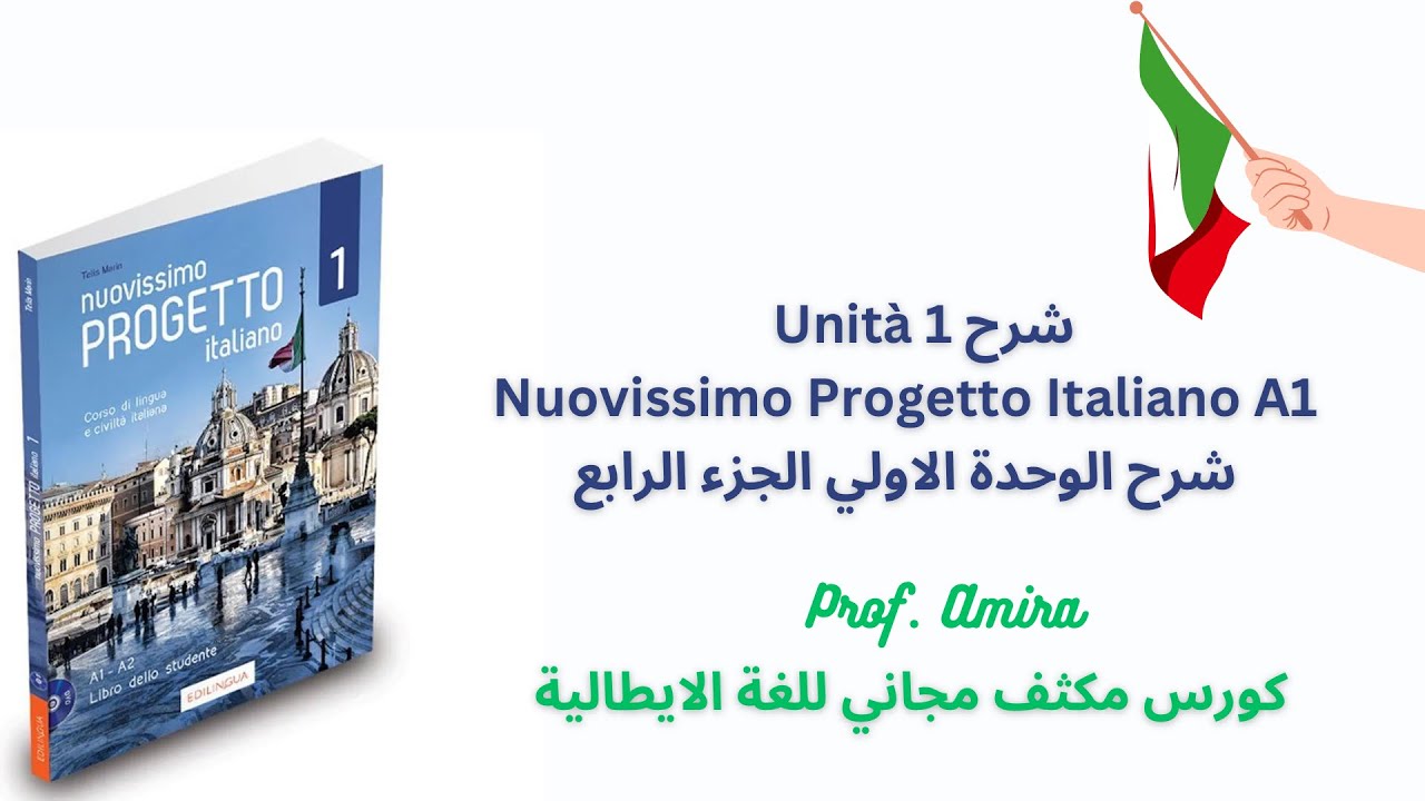 Livello 1 Unità 1 (4) part Nuovissimo Progetto Italiano A1 شرح الوحدة