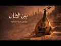 بين الظلال | موسيقى عربية سينمائية - كاريوكي وتوزيعات عربية دون كلمات