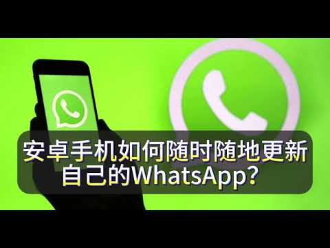 安卓手机如何随时随地更新自己的WhatsApp？