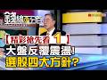 精彩搶先看1【錢線百分百】20260728《大盤反覆震盪! 選股四大方針?》│非凡財經新聞│