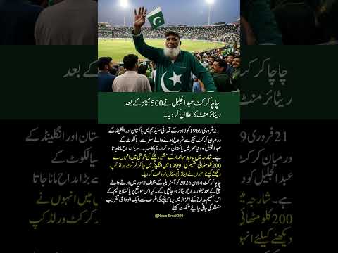 Breaking News | چاچا کرکٹ عبدالجلیل 500 میچز کے بعد ریٹائر | Cricket I Sports #icc #pakistancricket