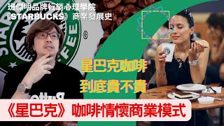 《STARBUCKS 星巴克的行銷》教會我們的事《情懷式行銷》的實踐者了解為什麼星巴克咖啡可以比較貴班傑明品牌行銷心理房 EP45 #星巴克行銷 #starbucks #情懷式行銷