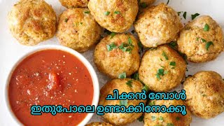 എളുപ്പത്തിൽ ചിക്കൻ ബോൾ ഉണ്ടാക്കിയാലോ #Chicken ball recipe malayalam👌👌